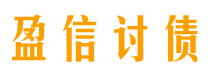 沛县债务追讨催收公司